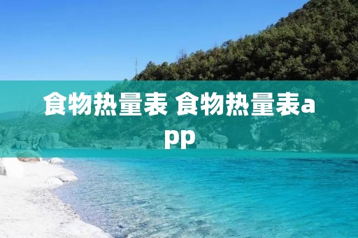 食物热量表 食物热量表app