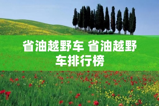 省油越野车 省油越野车排行榜 省油越野车 省油越野车排行榜
