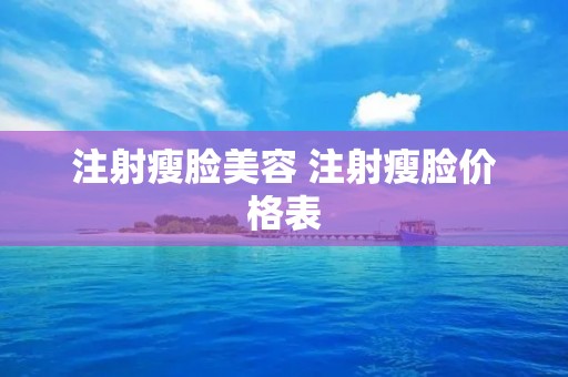 注射瘦脸美容 注射瘦脸价格表