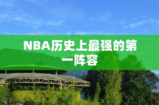 NBA历史上最强的第一阵容