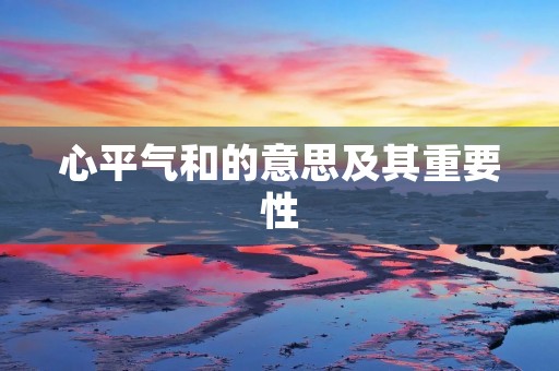 心平气和的意思及其重要性