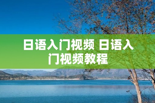 日语入门视频 日语入门视频教程 日语入门视频 日语入门视频教程