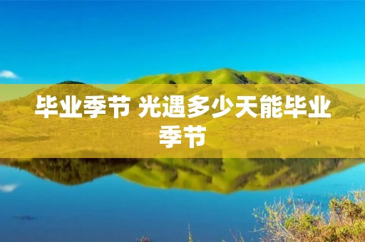 毕业季节 光遇多少天能毕业季节