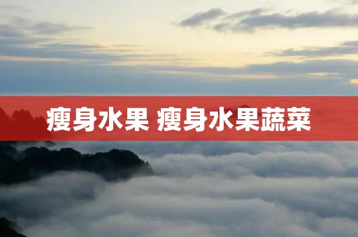 瘦身水果 瘦身水果蔬菜