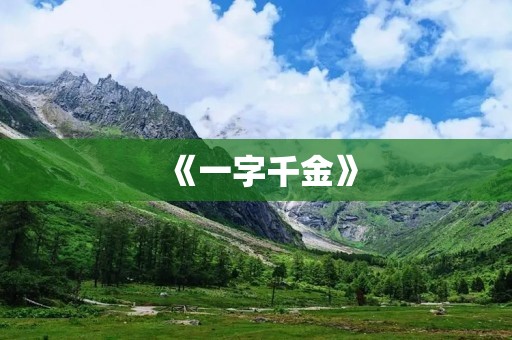 《一字千金》:一个普通女孩的不平凡人生