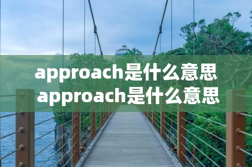 approach是什么意思 approach是什么意思翻译