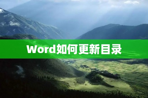 Word如何更新目录 Word如何更新目录