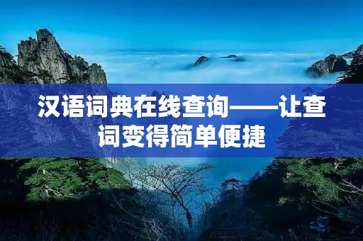 汉语词典在线查询——让查词变得简单便捷