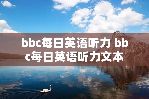 bbc每日英语听力 bbc每日英语听力文本