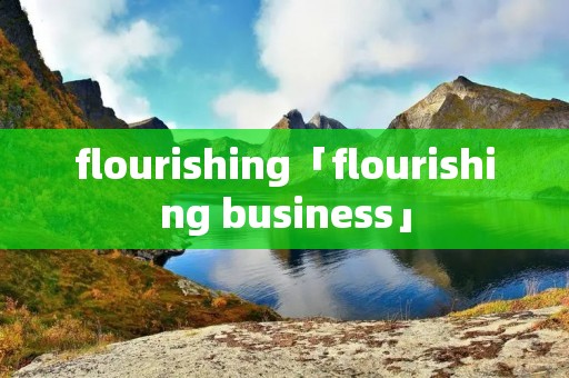 flourishing「flourishing business」
