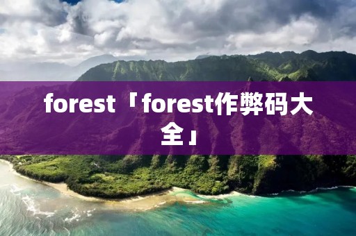 forest「forest作弊码大全」