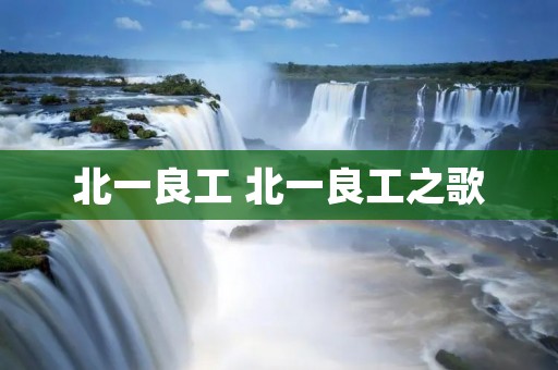 北一良工 北一良工之歌