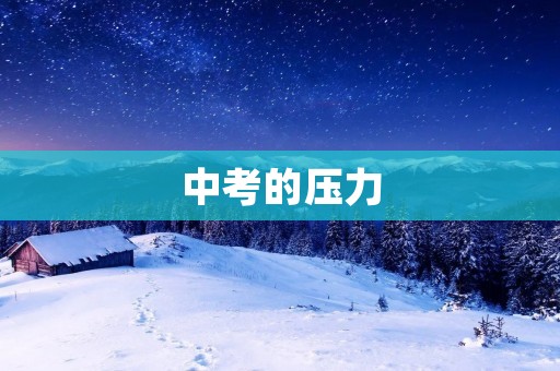 中考的压力