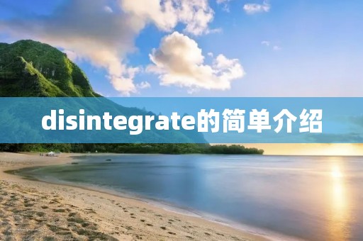 disintegrate的简单介绍