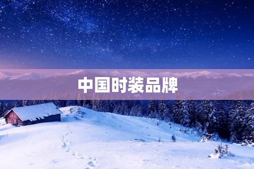 中国时装品牌:走向国际市场的新起点