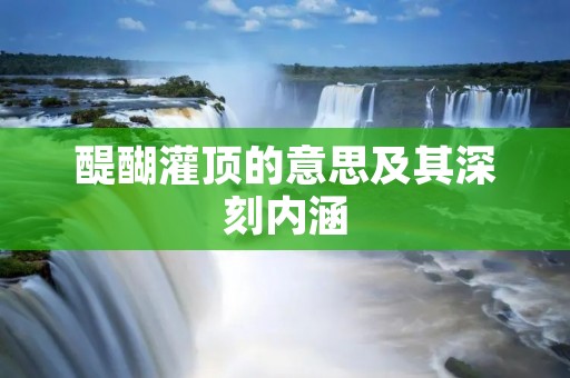 醍醐灌顶的意思及其深刻内涵