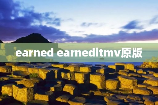 earned earneditmv原版