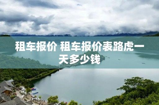 租车报价 租车报价表路虎一天多少钱