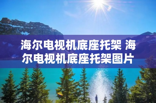 海尔电视机底座托架 海尔电视机底座托架图片 海尔电视机底座托架 海尔电视机底座托架图片