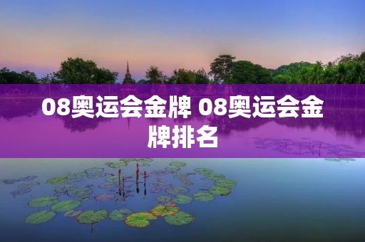 08奥运会金牌 08奥运会金牌排名 08奥运会金牌 08奥运会金牌排名