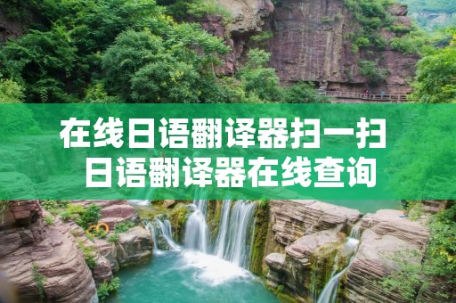 在线日语翻译器扫一扫 日语翻译器在线查询