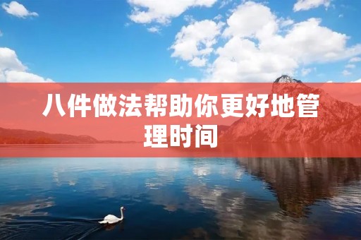 八件做法帮助你更好地管理时间