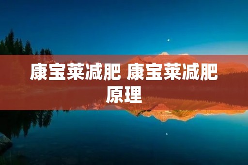 康宝莱减肥 康宝莱减肥原理