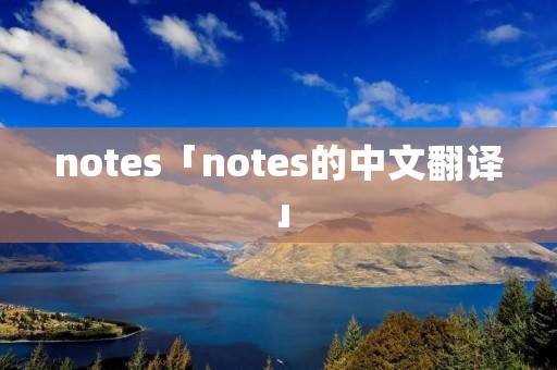 notes「notes的中文翻译」