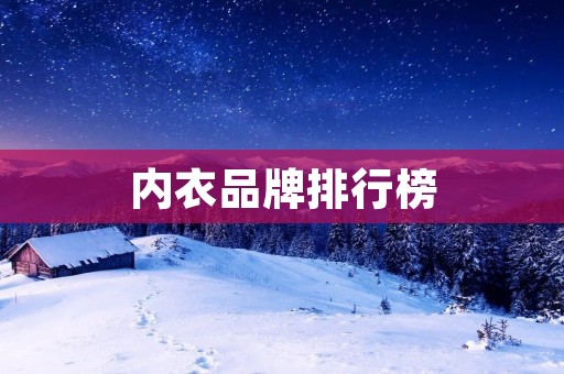 内衣品牌排行榜:引领时尚潮流的顶尖品牌