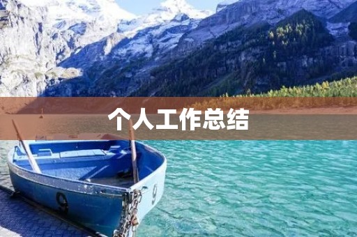 个人工作总结:如何撰写一份优秀的总结