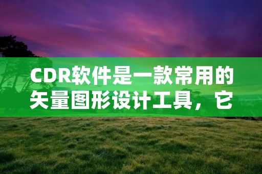 CDR软件是一款常用的矢量图形设计工具,它的功能强大,操作简单,许多设计师都喜欢使用它来制作各种图形。其中,矩形是最基本的图形之一,但是有时候我们需要将矩形的角变成圆角,这一过程在CDR中也很简单,下面我们就来详细介绍一下。 CDR软件是一款常用的矢量图形设计工具,它的功能强大,操作简单,许多设计师都喜欢使用它来制作各种图形。其中,矩形是最基本的图形之一,但是有时候我们需要将矩形的角变成圆角,这一过程在CDR中也很简单,下面我们就来详细介绍一下。