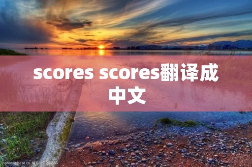 scores scores翻译成中文