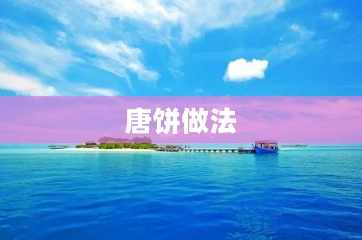 唐饼做法：传统美味，家庭简易制作