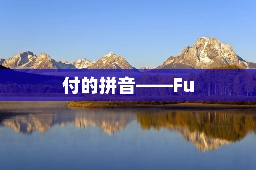 付的拼音——Fu