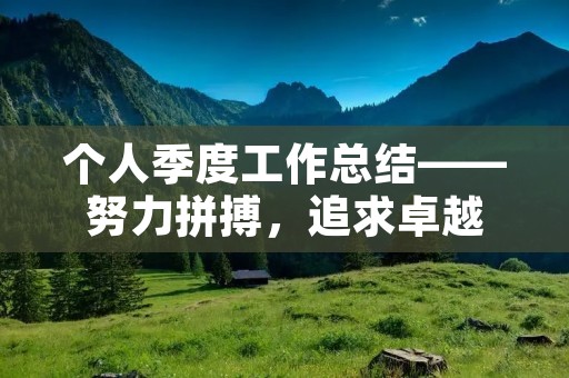 个人季度工作总结——努力拼搏,追求卓越