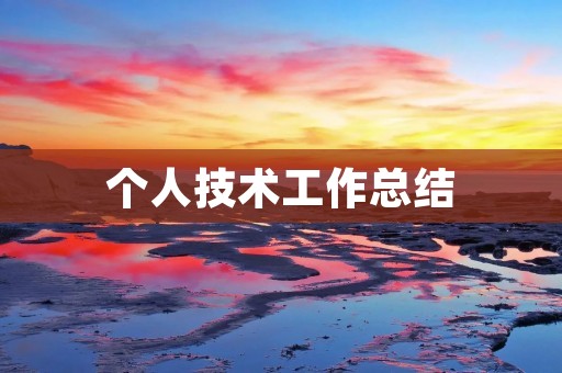 个人技术工作总结:我在IT行业工作已有三年,期间积累了不少经验和技能。在这篇文章中,我将分享我在工作中所学到的知识和经验。