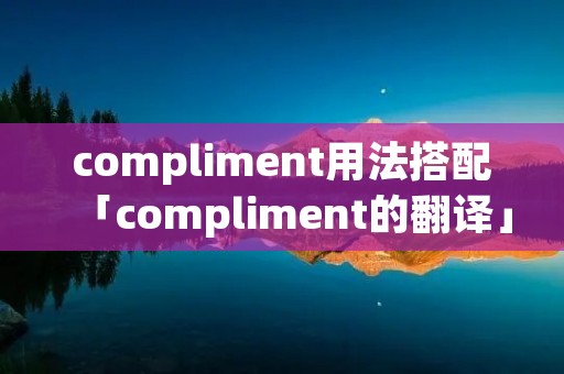compliment用法搭配「compliment的翻译」