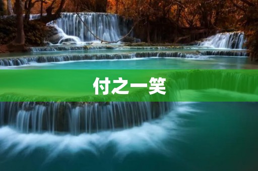 付之一笑：用笑容面对人生的坎坷