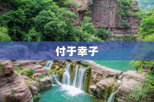 付于幸子：传奇女子的一生