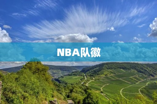 NBA队徽:背后的故事 NBA队徽:背后的故事