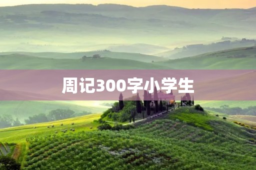 周记300字小学生:我和我的小伙伴们 周记300字小学生:我和我的小伙伴们