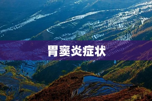 胃窦炎症状:了解这些症状,及时治疗胃窦炎 胃窦炎症状:了解这些症状,及时治疗胃窦炎