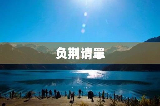 负荆请罪：道歉的艺术