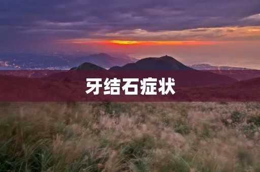 牙结石症状:了解口腔健康的重要性 牙结石症状:了解口腔健康的重要性