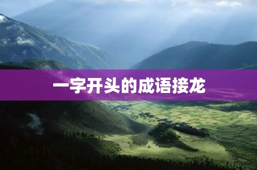 一字开头的成语接龙
