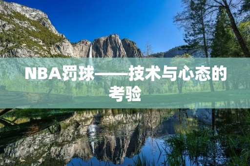 NBA罚球——技术与心态的考验