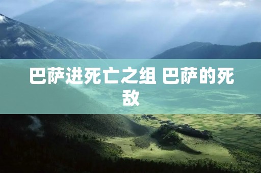 巴萨进死亡之组 巴萨的死敌
