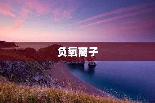 负氧离子：清新空气的魔力