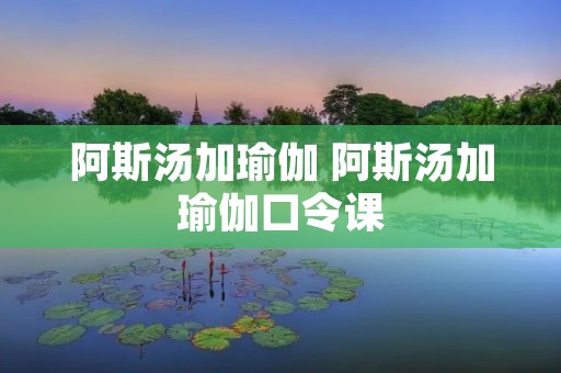 阿斯汤加瑜伽 阿斯汤加瑜伽口令课