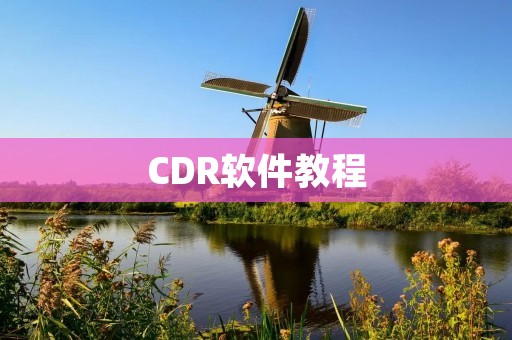 CDR软件教程:如何在CorelDRAW中画圆角矩形 CDR软件教程:如何在CorelDRAW中画圆角矩形